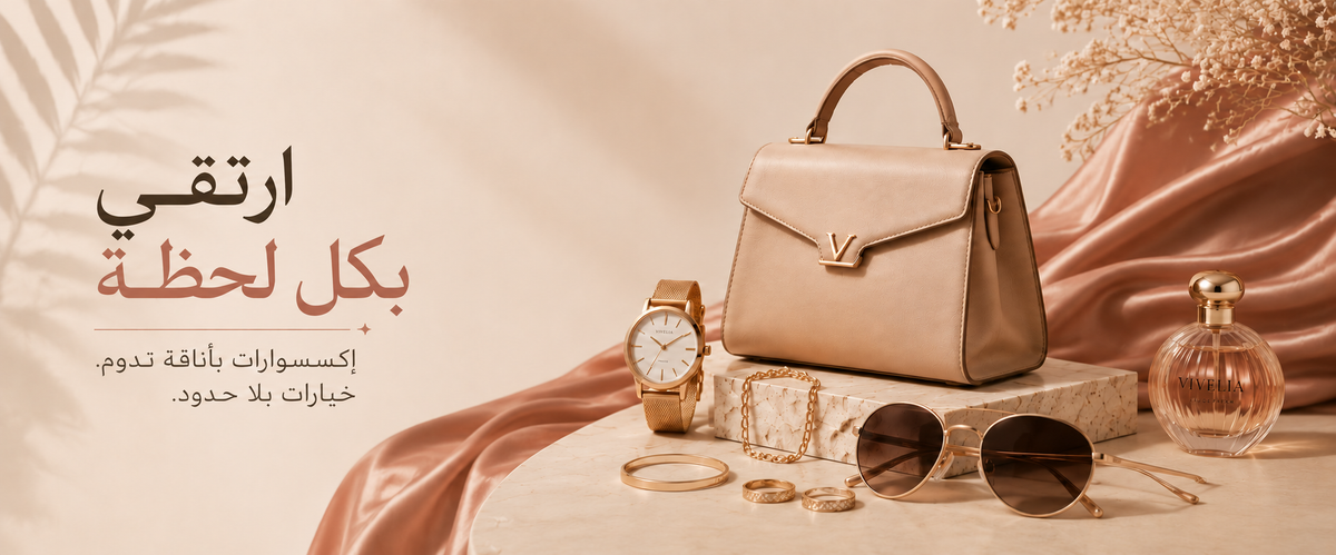لافتة رئيسية تعرض حقيبة يد وساعة ومجوهرات وعطرًا ونظارات شمسية، مع عبارة «ارتقي بكل لحظة» و«إكسسوارات بأناقة تدوم. خيارات بلا حدود.»